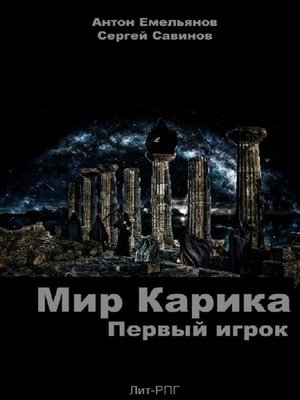 cover image of Мир Карика